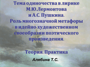 Тема одиночества в творчестве М.Ю.Лермонтова и А.С. Пушкина