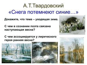 А.Т.Твардовский «Снега потемнеют синие…»