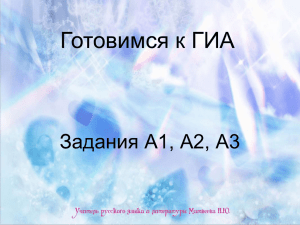 Готовимся к ГАИ по русскому языку задания А1, А2, А3