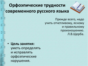 Орфоэпические трудности современного русского языка Цель занятия: уметь определять