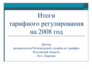Итоги тарифного регулирования 2007 года