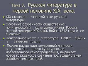 Русская литература в первой половине XIX века. Тема 3.