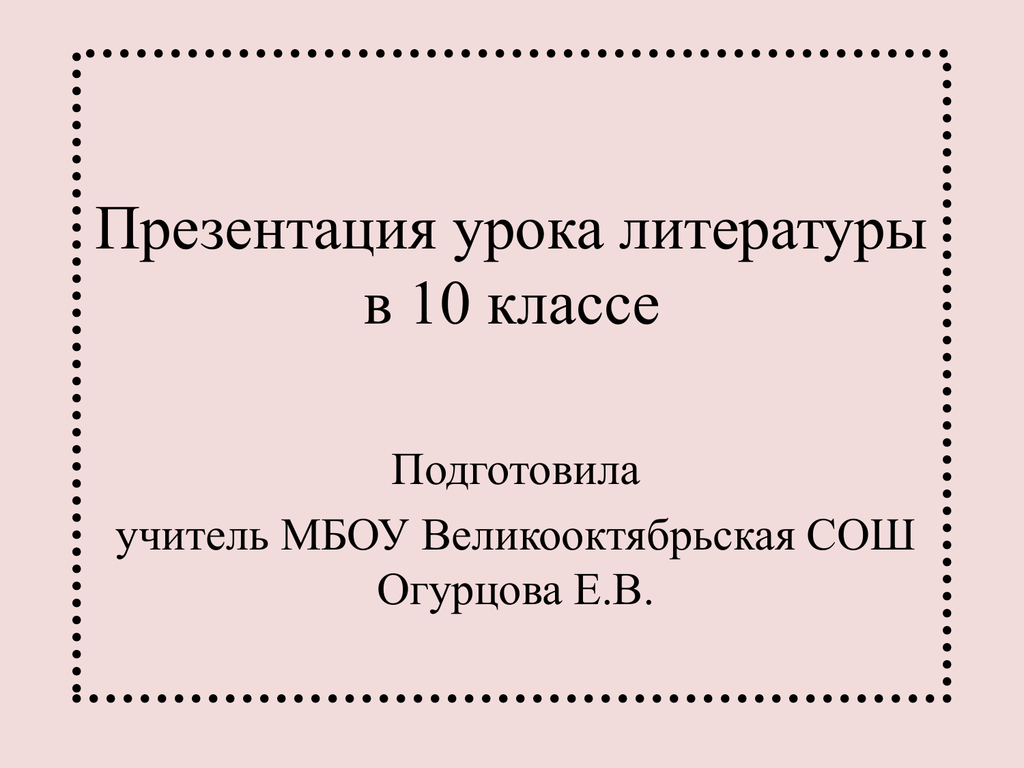 Презентация урока литературы