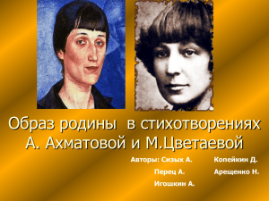 Образ родины в стихотворениях А. Ахматовой и М.Цветаевой