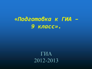ГИА 2012 - 2013 г.