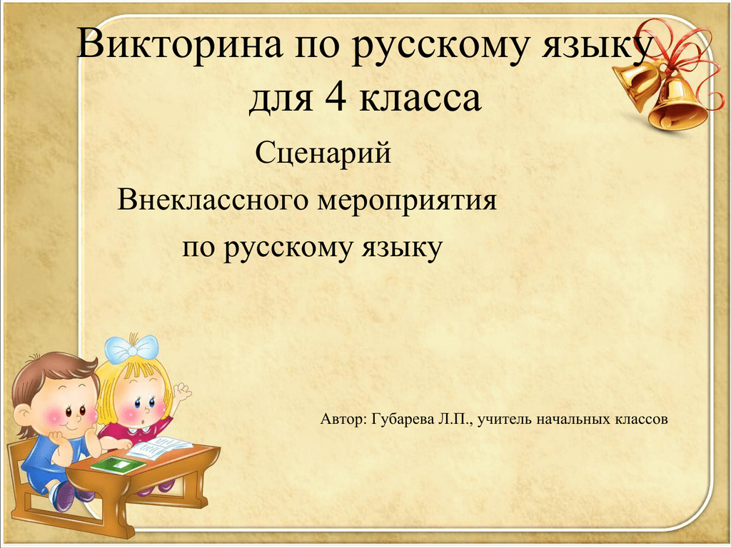 Внеклассное мероприятие 3 класс темы. Внеклассное мероприятие по русскому языку.