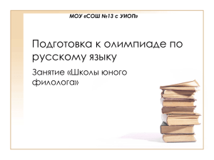 Подготовка к олимпиаде по русскому языку Занятие «Школы юного филолога»