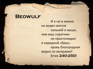 Специфика аллитерационного стиха в поэме "Беовульф"