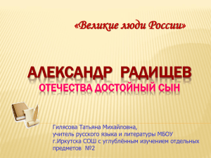 АЛЕКСАНДР РАДИЩЕВ «Великие люди России» ОТЕЧЕСТВА ДОСТОЙНЫЙ СЫН