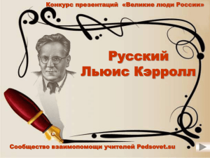 Голубева Л.А._Русский Льюис Кэрролл