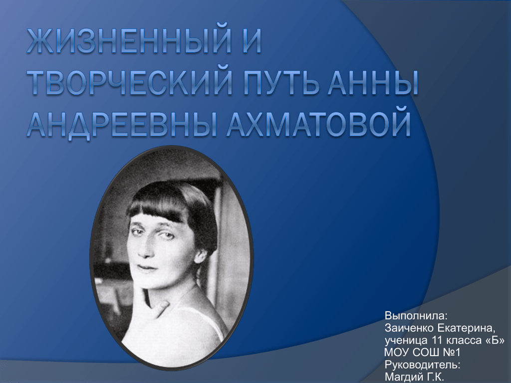 Жизненный и творческий путь ахматовой презентация