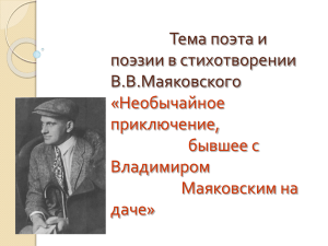 Тема поэта и поэзии в стихотворении В.В.Маяковского