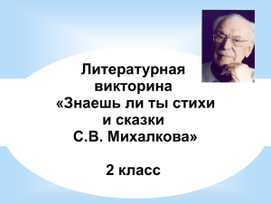 Знаешь ли ты стихи и сказки С.В. Михалкова