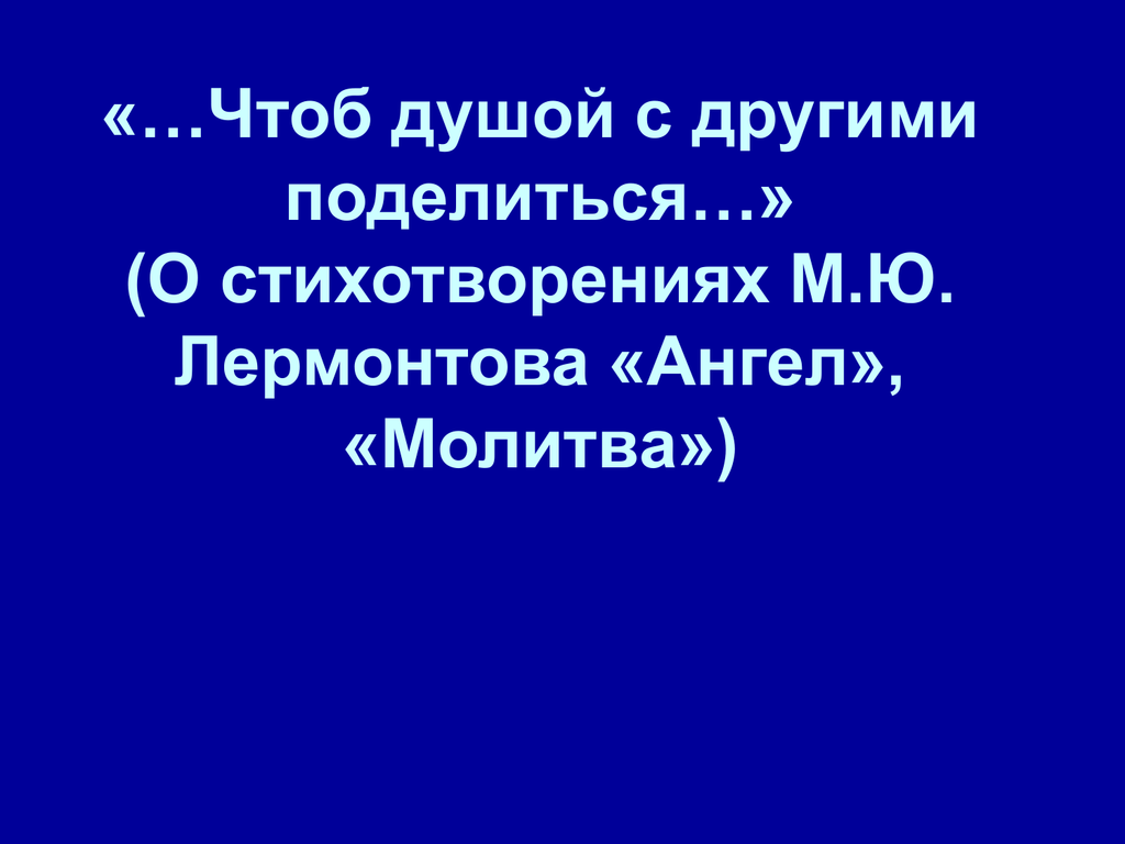 Молитва лермонтов анализ. Ангел и молитва Лермонтов. Стих Лермонтова ангел и молитва. Лермонтов ангел молитва 7 класс. Молитва стих ангел м.ю Лермонтова.