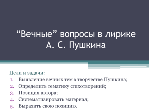 “Вечные” вопросы в лирике А. С. Пушкина