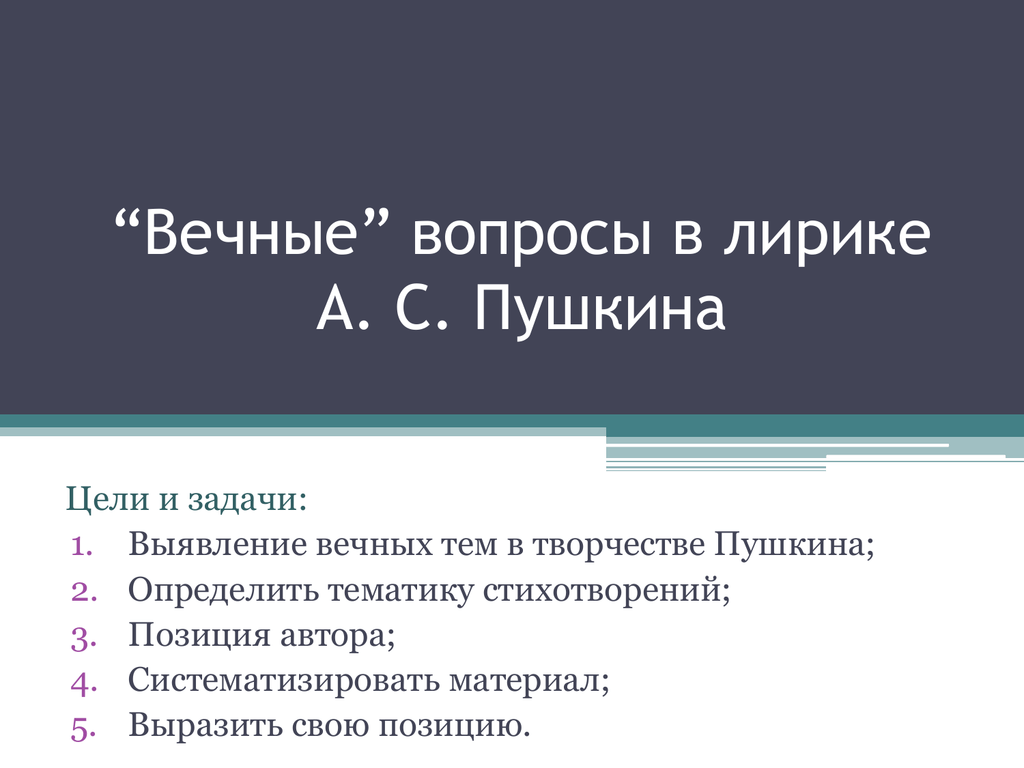 Цель пушкина