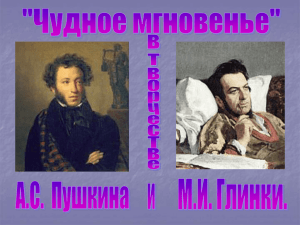 Пушкин и Глинка