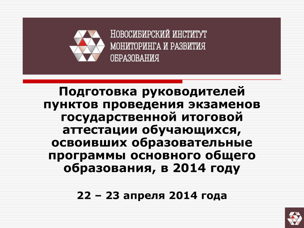 НИМРО. Новосибирский институт мониторинга и развития образования. Новосибирский институт мониторинга.