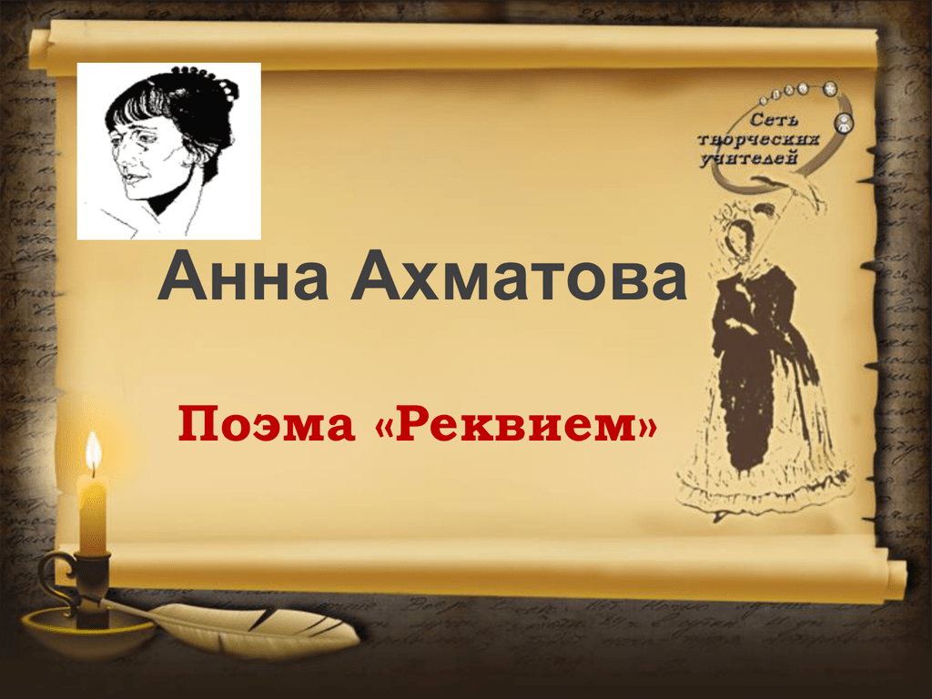 Идея реквием ахматовой. Поэма Реквием Ахматова. Поэмы Анны Ахматовой.