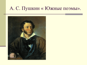 А. С. Пушкин « Южные поэмы».