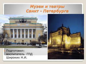 Музеи и театры Санкт - Петербурга Подготовил: воспитатель  ГПД