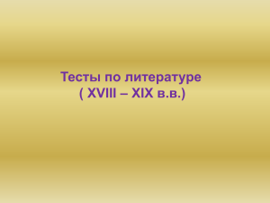 Тесты по литературе – XIX в.в.) ( XVIII