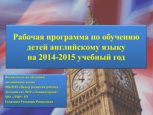 Рабочая программа по обучению детей английскому языку на 2014-2015 учебный год