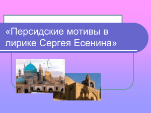 «Персидские мотивы в лирике Сергея Есенина»
