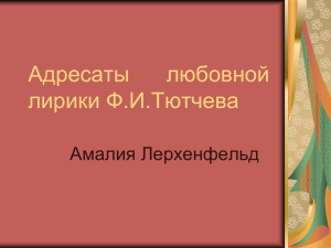 Адресаты любовной лирики Ф.И.Тютчева