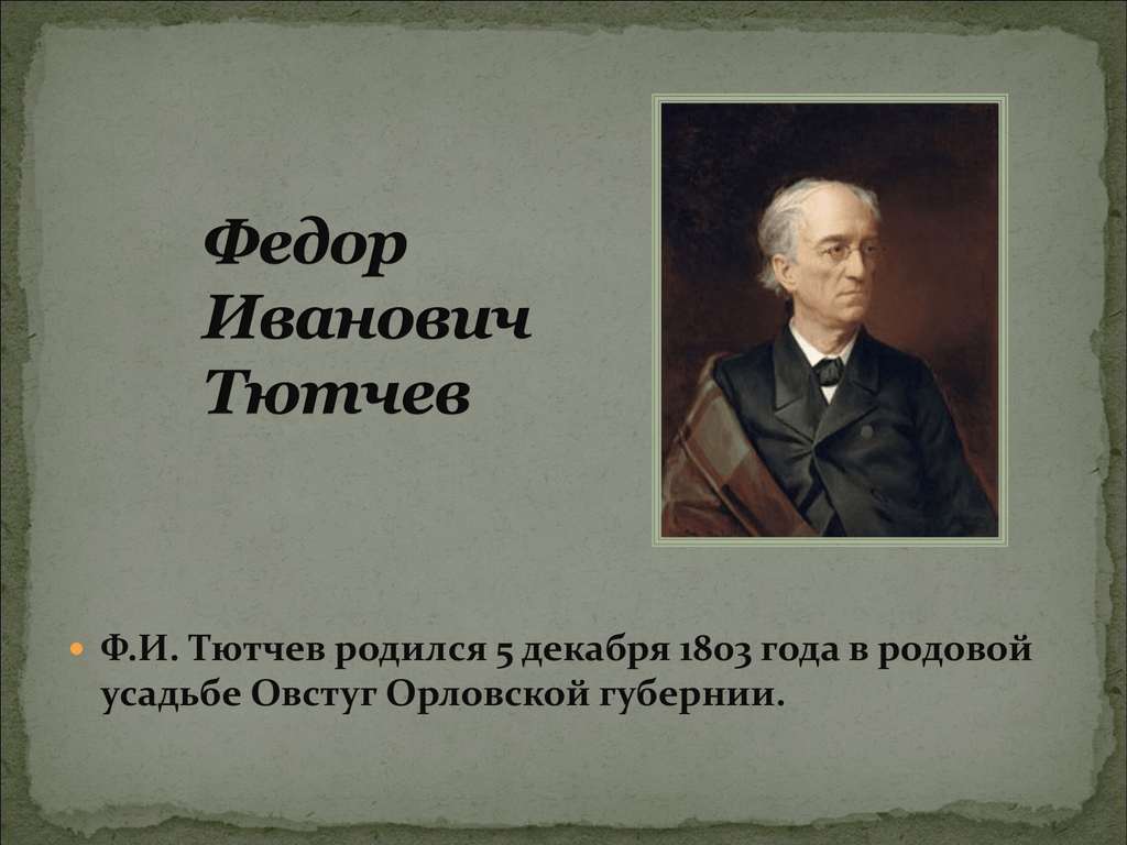 Имя ф тютчева. Фёдор Ива́нович Тю́тчев (1803-1873). Фёдор Иванович Тютчев.