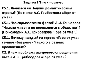 С5.1. Является ли Чацкий романтическим ума»)