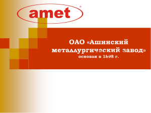 Презентация 2014 - Ашинский металлургический завод