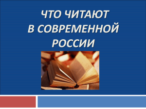 Что читают в современной России