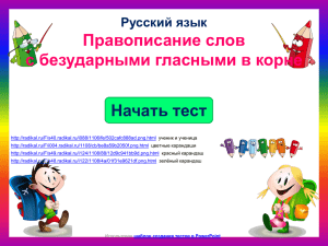 Начать тест Правописание слов с безударными гласными в корне Русский язык