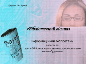 «Бібліотечний вісник» Інформаційний бюллетень додаток до газети бібліотеки Харківського професійного ліцею