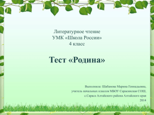 Тест «Родина» Литературное чтение УМК «Школа России» 4 класс