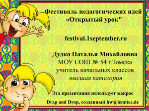 Фестиваль педагогических идей «Открытый урок&#34; festival.1september.ru Дудко Наталья Михайловна