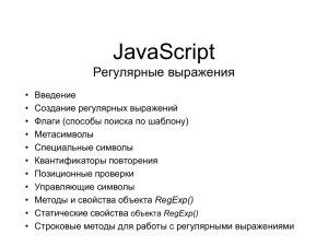 JavaScript Регулярные выражения
