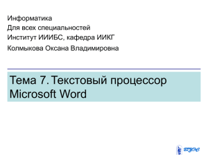 Тема 7. Текстовый процессор Microsoft Word