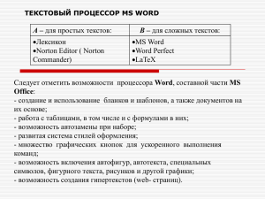 А – В – Лексикон MS Word