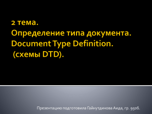 Схема проверки документа DTD