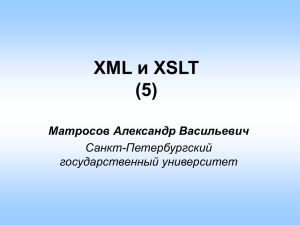 xsl:template - Санкт-Петербургский государственный университет