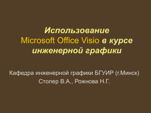 Использование в курсе инженерной графики Microsoft Office Visio