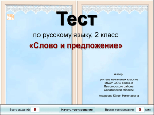 Тест «Слово и предложение» по русскому языку, 2 класс