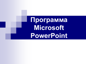 файл (powerpoint_new)