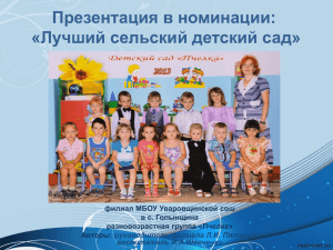 Презентация в номинации: «Лучший сельский детский сад» филиал МБОУ Уваровщинской сош