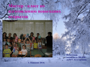 Мастер - класс по изготовлению новогодних открыток Выполнила: