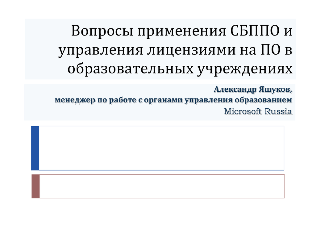 Управление лицензирования. Вопросы на использование. Применение вопросов. Необходимое Лицензионное по в образовательных учреждения Microsoft. Система СБППО.