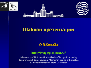 Шаблон презентаций - Laboratory of Mathematical Methods of