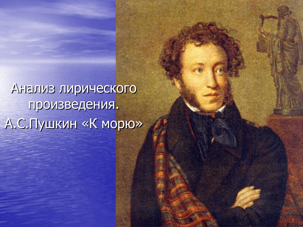 Полное произведение пушкина. Кипренский портрет Пушкина 1827. Пушкин у моря.